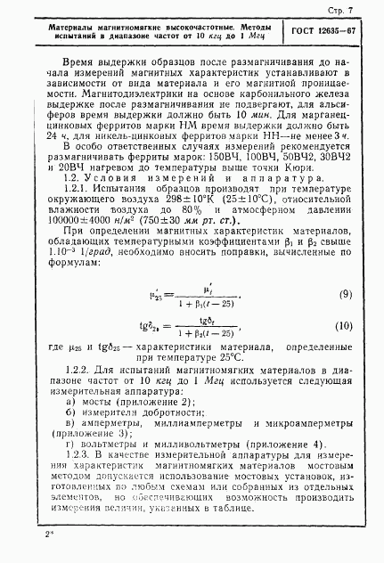 ГОСТ 12635-67, страница 8