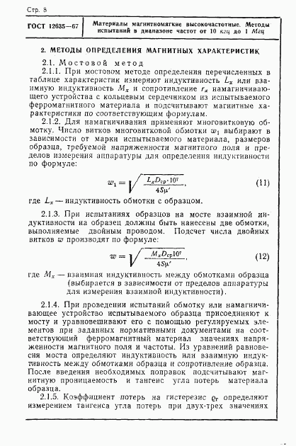 ГОСТ 12635-67, страница 9