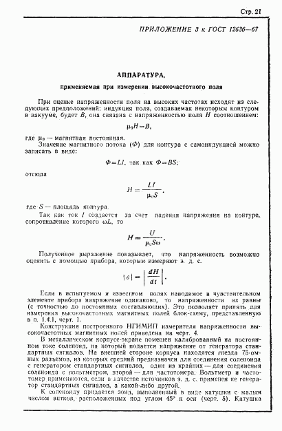 ГОСТ 12636-67, страница 22