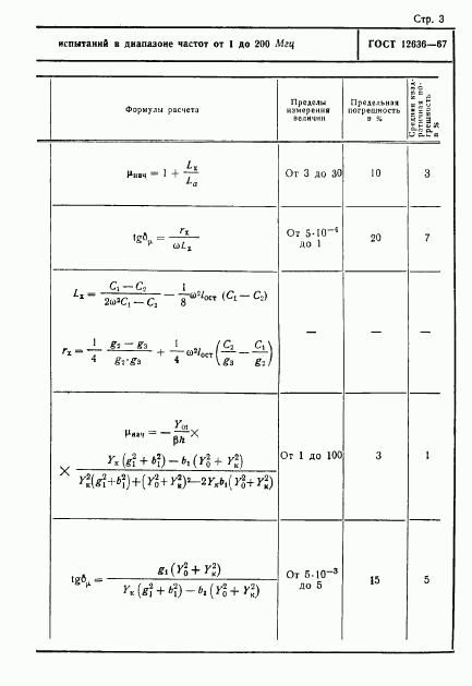 ГОСТ 12636-67, страница 4