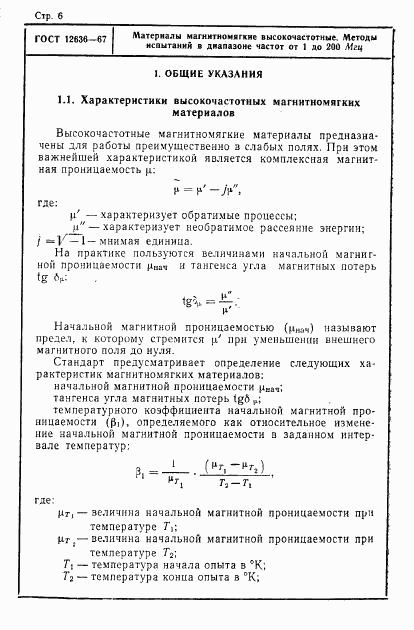 ГОСТ 12636-67, страница 7