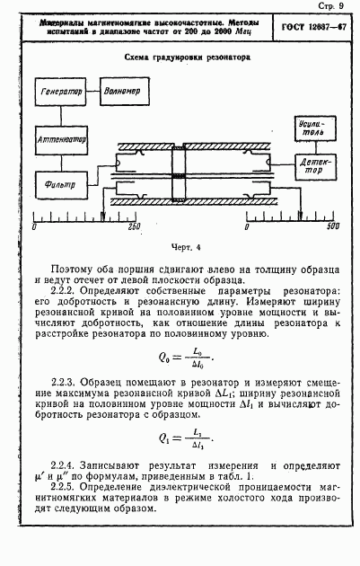 ГОСТ 12637-67, страница 11