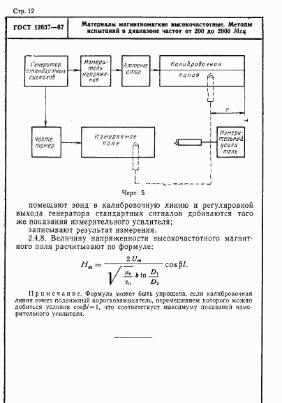 ГОСТ 12637-67, страница 14