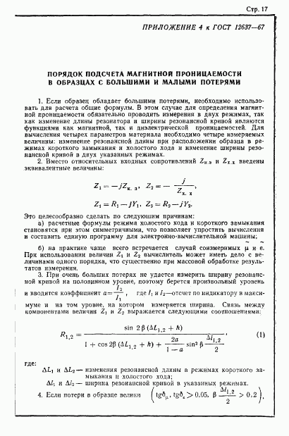 ГОСТ 12637-67, страница 19