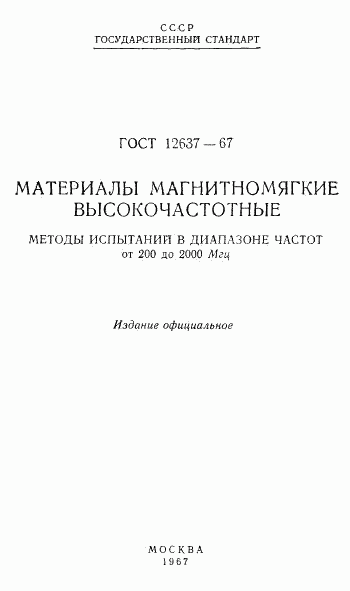 ГОСТ 12637-67, страница 2