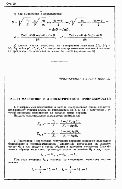 ГОСТ 12637-67, страница 22