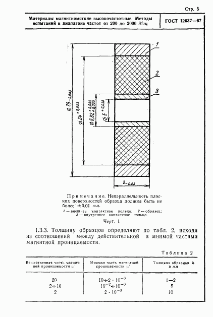 ГОСТ 12637-67, страница 7