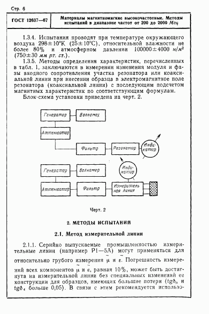 ГОСТ 12637-67, страница 8