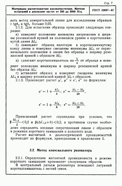 ГОСТ 12637-67, страница 9