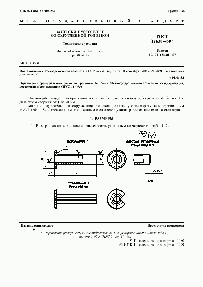 ГОСТ 12638-80, страница 2