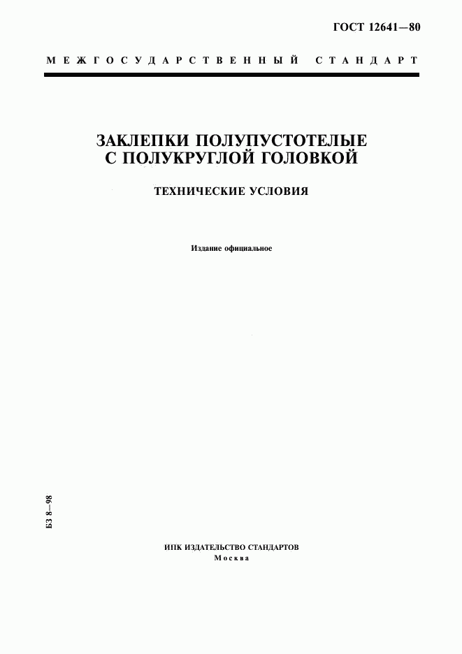 ГОСТ 12641-80, страница 1