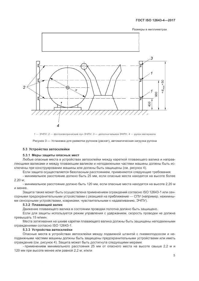 ГОСТ ISO 12643-4-2017, страница 11