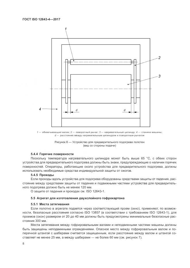 ГОСТ ISO 12643-4-2017, страница 14
