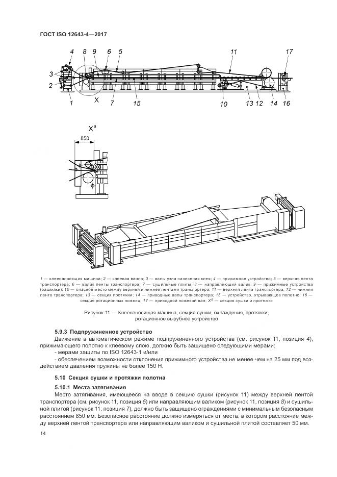 ГОСТ ISO 12643-4-2017, страница 20