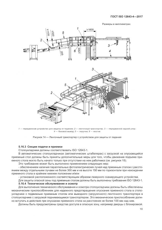 ГОСТ ISO 12643-4-2017, страница 25