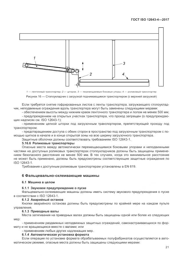 ГОСТ ISO 12643-4-2017, страница 27