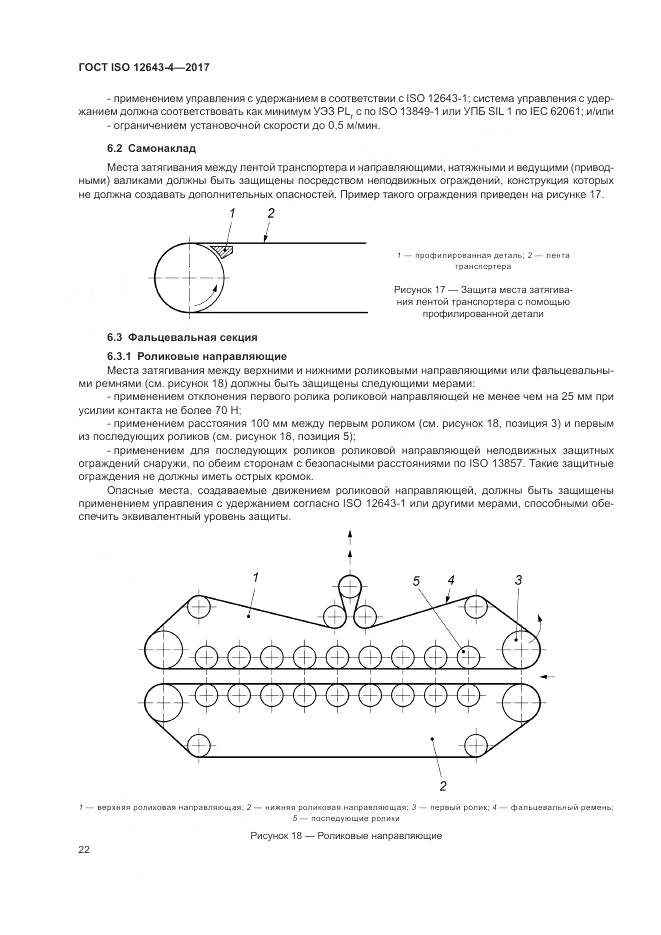 ГОСТ ISO 12643-4-2017, страница 28