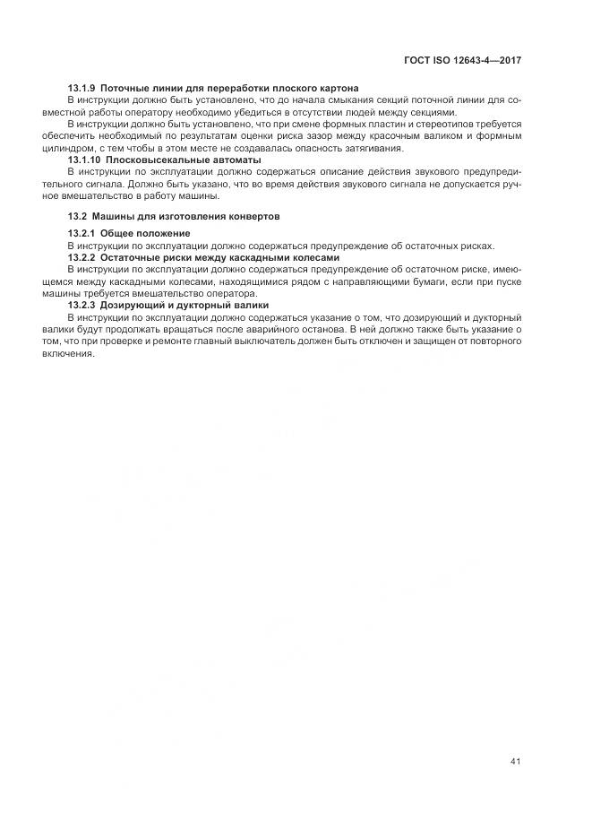 ГОСТ ISO 12643-4-2017, страница 47
