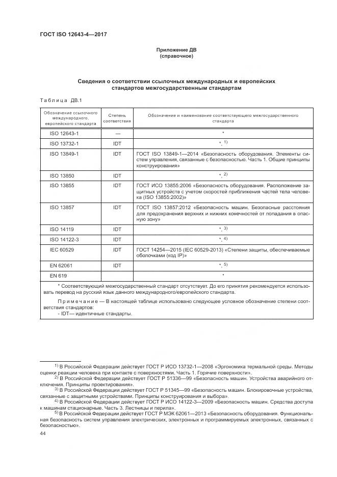 ГОСТ ISO 12643-4-2017, страница 50