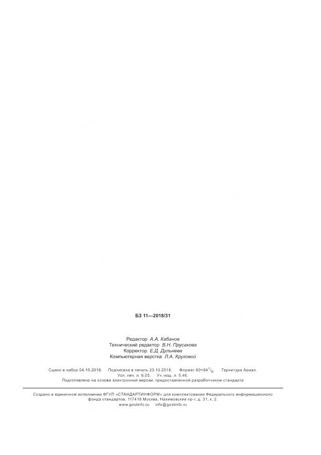 ГОСТ ISO 12643-4-2017, страница 53