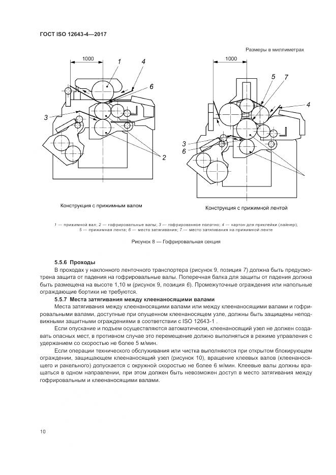 ГОСТ ISO 12643-4-2017, страница 16