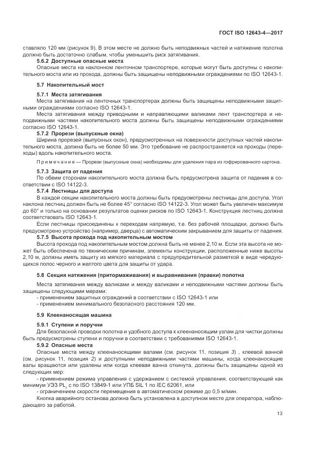 ГОСТ ISO 12643-4-2017, страница 19