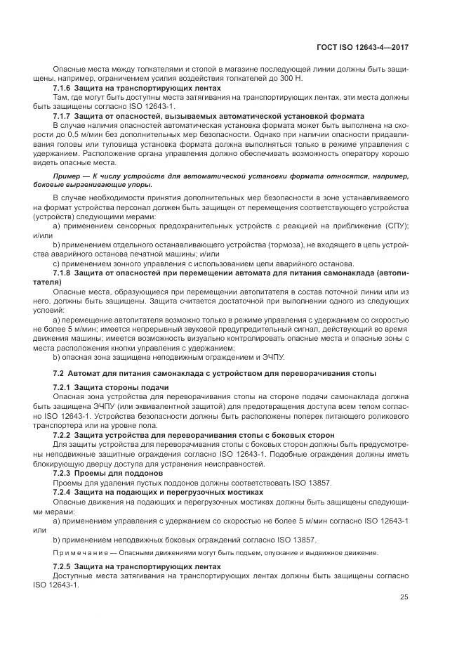 ГОСТ ISO 12643-4-2017, страница 31
