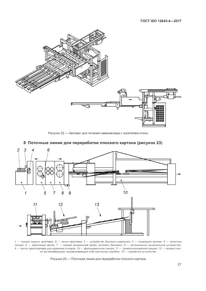 ГОСТ ISO 12643-4-2017, страница 33