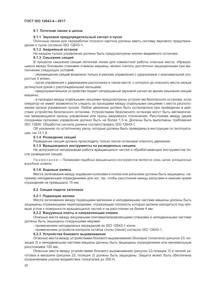 ГОСТ ISO 12643-4-2017, страница 34
