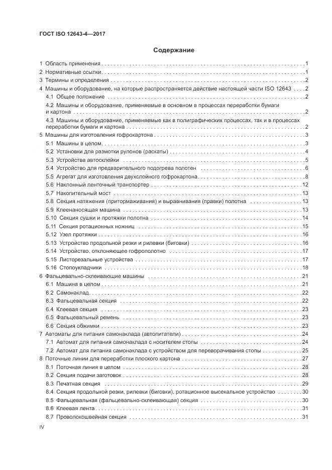 ГОСТ ISO 12643-4-2017, страница 4