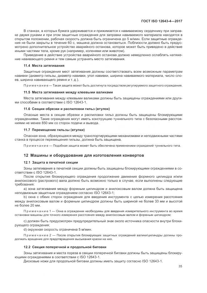 ГОСТ ISO 12643-4-2017, страница 41