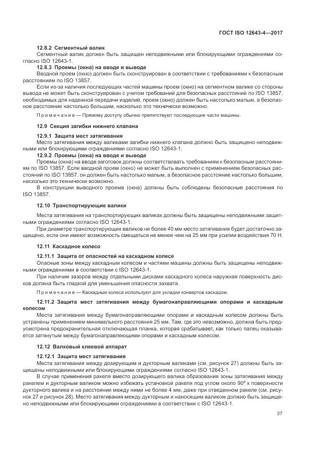ГОСТ ISO 12643-4-2017, страница 43