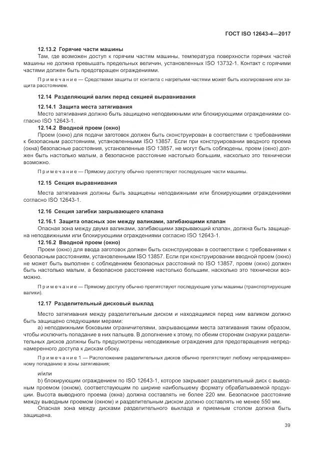 ГОСТ ISO 12643-4-2017, страница 45