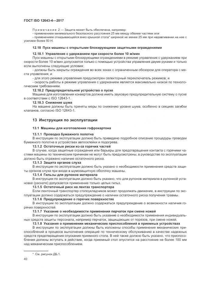 ГОСТ ISO 12643-4-2017, страница 46