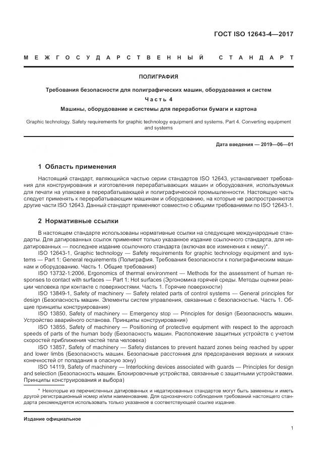 ГОСТ ISO 12643-4-2017, страница 7