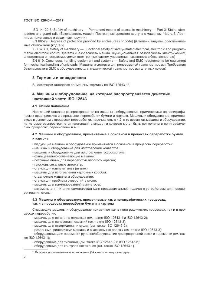 ГОСТ ISO 12643-4-2017, страница 8