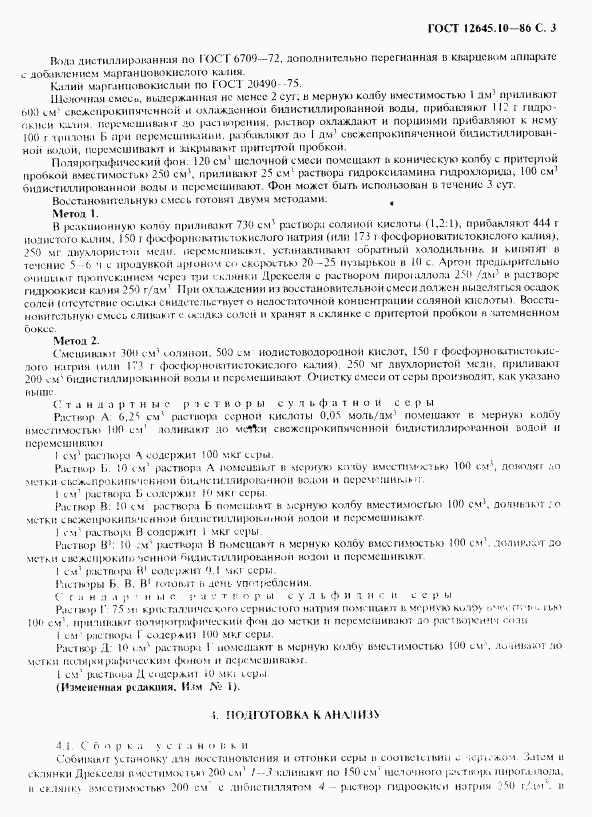 ГОСТ 12645.10-86, страница 5