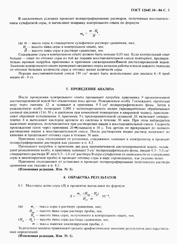 ГОСТ 12645.10-86, страница 7