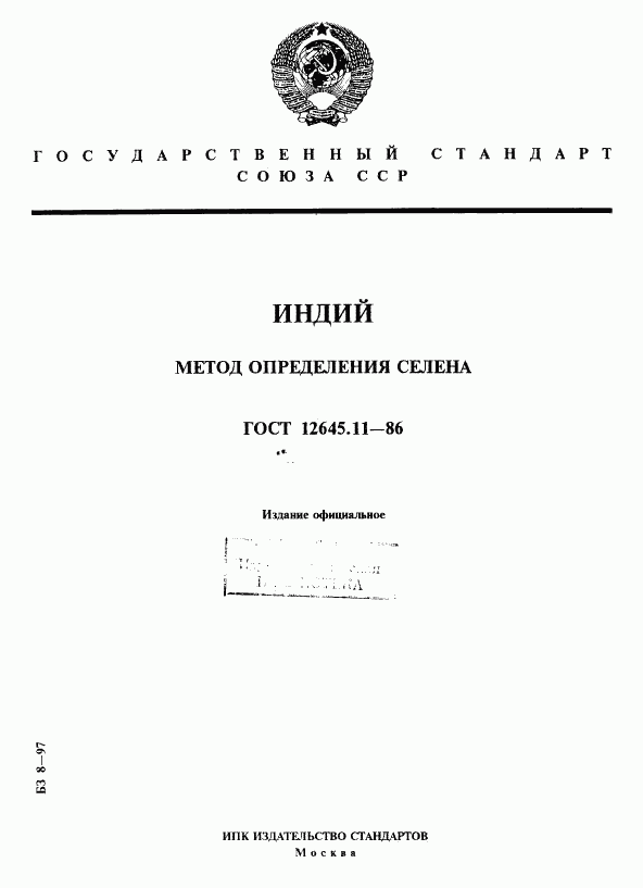 ГОСТ 12645.11-86, страница 1