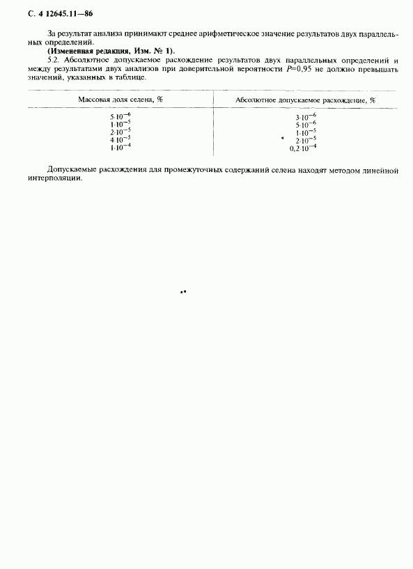 ГОСТ 12645.11-86, страница 6