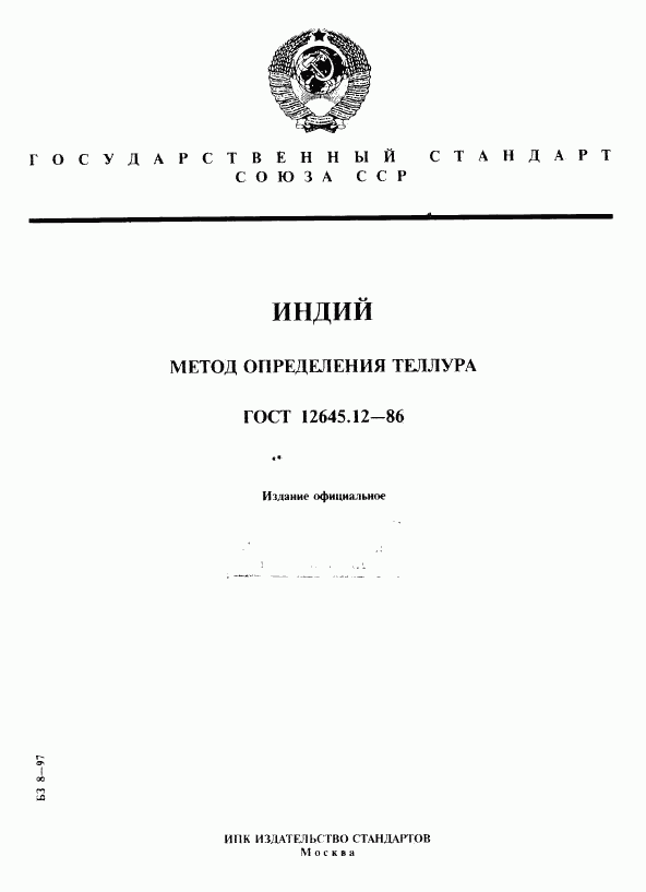 ГОСТ 12645.12-86, страница 1