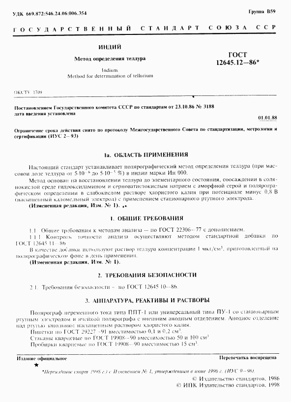 ГОСТ 12645.12-86, страница 3