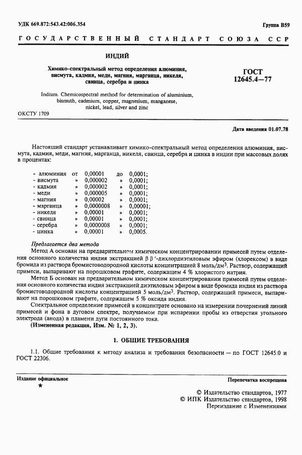 ГОСТ 12645.4-77, страница 3