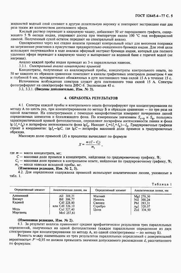 ГОСТ 12645.4-77, страница 7
