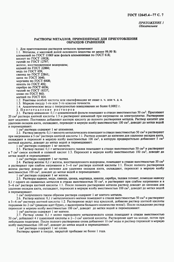 ГОСТ 12645.4-77, страница 9