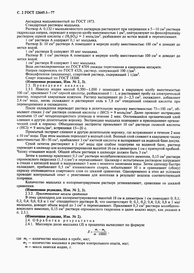 ГОСТ 12645.5-77, страница 3