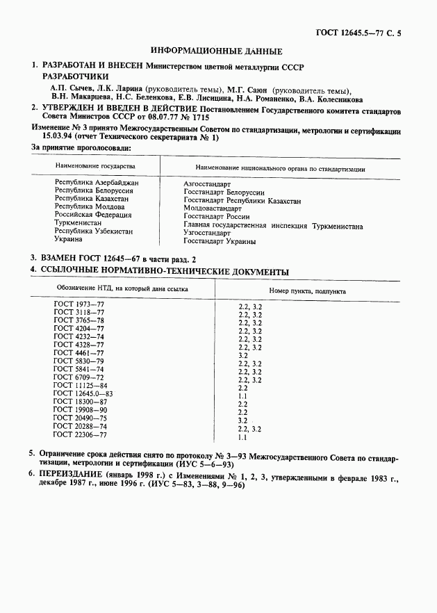 ГОСТ 12645.5-77, страница 6