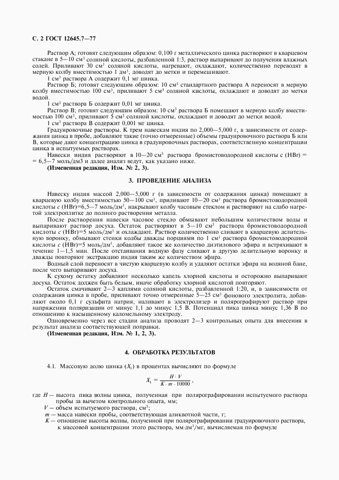 ГОСТ 12645.7-77, страница 3