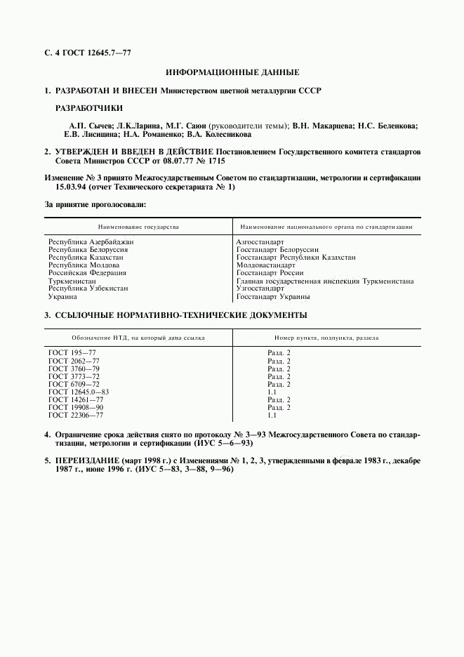 ГОСТ 12645.7-77, страница 5
