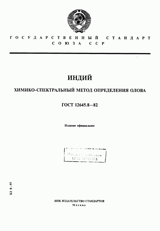 ГОСТ 12645.8-82, страница 1